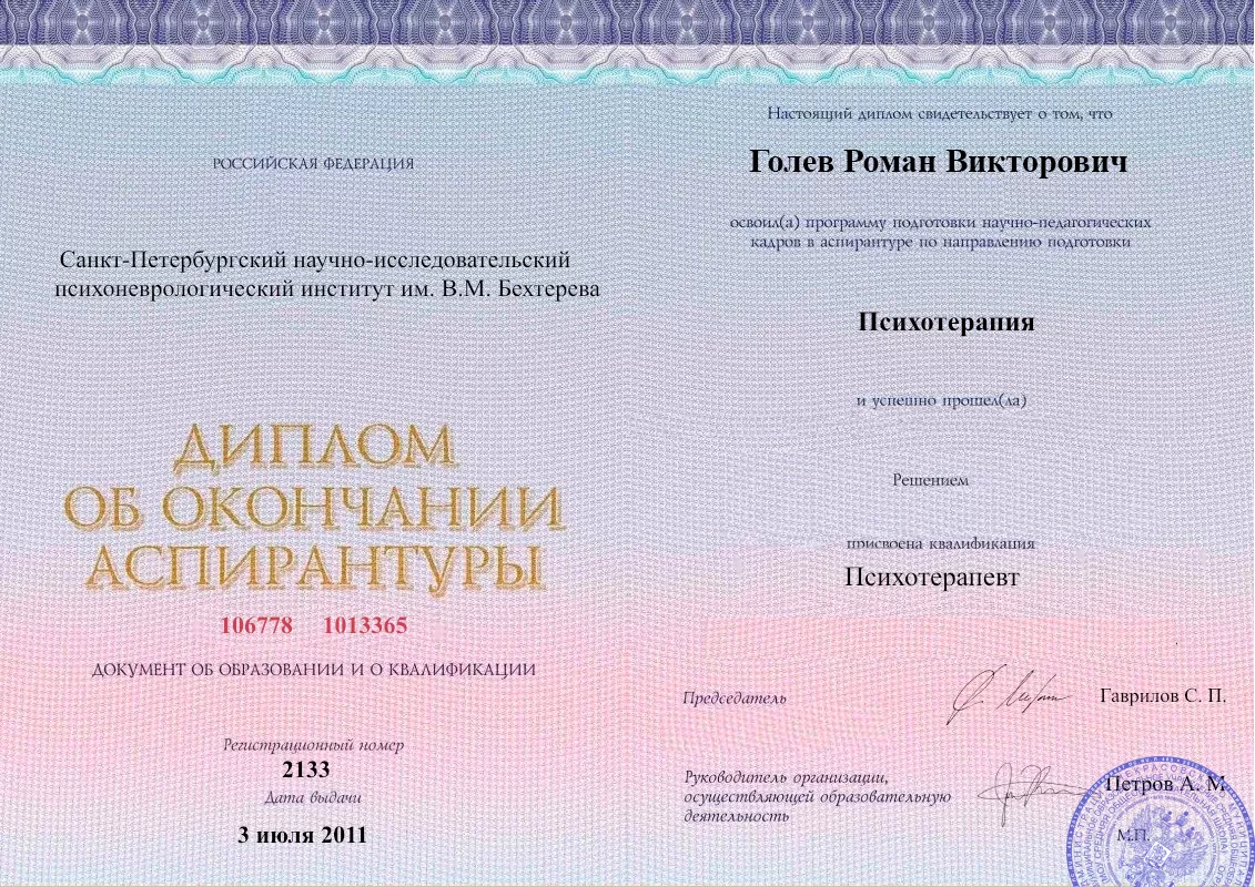 Диплом об окончании аспирантуры Голевым Романом Викторовичем наркологическая клиника в Прокопьевске Наше Здоровье